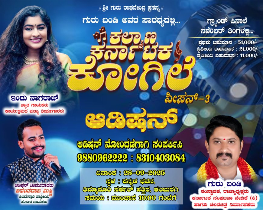 ಕಲಬುರಗಿಯಲ್ಲಿ ಸೆ.28 ರಂದು ಕಲ್ಯಾಣ ಕರ್ನಾಟಕ ಕೋಗಿಲೆ ಸೀಸನ್ 3 ಆಡಿಷನ್