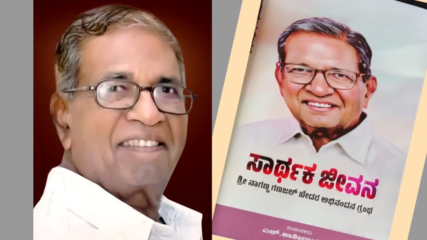 ಲಿಂ.ನಾಗಣ್ಣ ಗಣಜಲಖೇಡ ಪ್ರಥಮ ಪುಣ್ಯ ಸ್ಮರಣೆ ಸಾರ್ಥಕ ಜೀವನ ಲೋಕಾರ್ಪಣೆ: ಸೆ.೨೮ ರಂದು