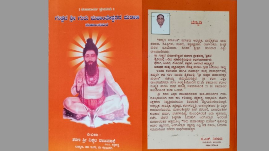ಗುಡ್ಡದ ಶ್ರೀ ಗುರು ಮಹಾಂತೇಶ್ವರ ಪುರಾಣ ಮಹಾಂತಪುರ