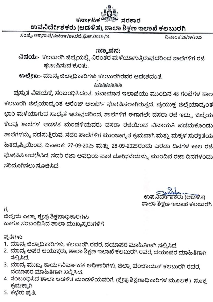 ಕಲಬುರಗಿ ಜಿಲ್ಲೆಯ ಶಾಲೆಗಳಿಗೆ 27 ಮತ್ತು 28 ಸೆಪ್ಟೆಂಬರ್ ರಜೆ ಘೋಷಣೆ