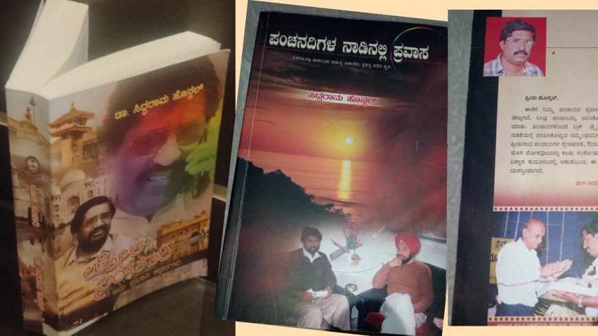 ಡಾ ಸಿದ್ದರಾಮ ಹೊನ್ಕಲ್ ಅವರ ಲೋಕ ಸಂಚಾರಿ -ಶಹಾಪೂರದಿಂದ ದೆಹಲಿ ವರಿಗೆ