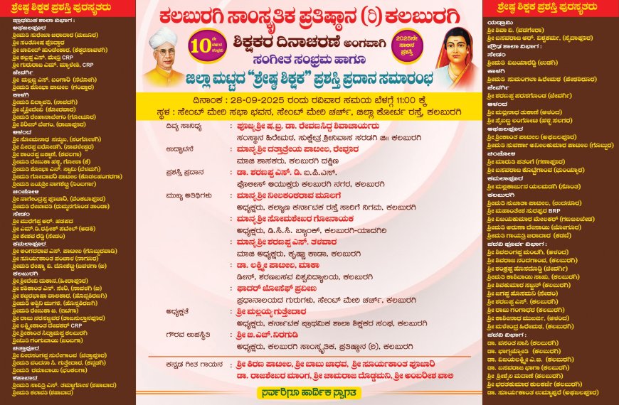 ಇಂದು 75 ಶಿಕ್ಷಕರಿಗೆ ಶ್ರೇಷ್ಠ ಶಿಕ್ಷಕ ಪ್ರಶಸ್ತಿ ಪ್ರಧಾನ ಸಮಾರಂಭ