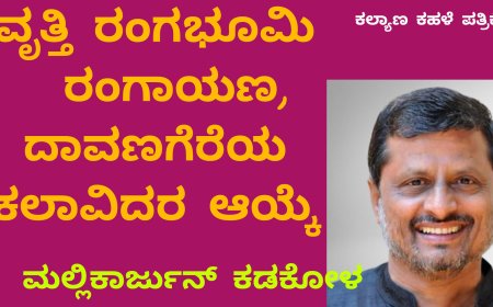 ದಾವಣಗೆರೆ ವೃತ್ತಿ ರಂಗಭೂಮಿ ರಂಗಾಯಣಕ್ಕೆ ಕಲಾವಿದರ ಆಯ್ಕೆ