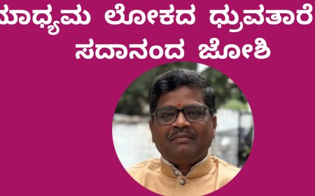 ಮಾಧ್ಯಮ ಲೋಕದ ಧ್ರುವತಾರೆ – ಸದಾನಂದ ಜೋಶಿ