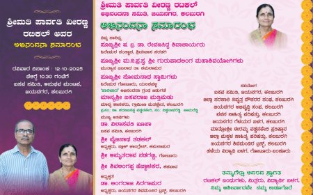 ಪಾರ್ವತಿ ವೀರಣ್ಣ ರಟಕಲ್ ಅಭಿನಂದನಾ ಸಮಾರಂಭ ಹಾಗೂ ‘ಪಾರಿಜಾತ’ ಗ್ರಂಥ ಬಿಡುಗಡೆ – ಅ.12 ರಂ
