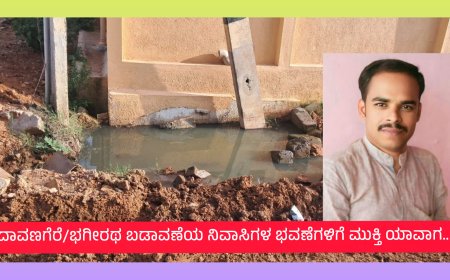 ಭಗೀರಥ ಬಡಾವಣೆಯ ನಿವಾಸಿಗಳ ಭವಣೆಗಳಿಗೆ ಮುಕ್ತಿ ಎಂದು