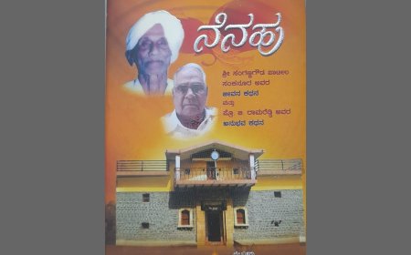 "ನೆನಹು"  ಕೃತಿಯ ಅವಲೋಕನ