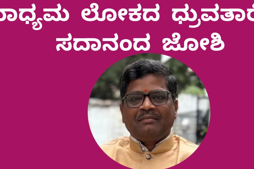 ಮಾಧ್ಯಮ ಲೋಕದ ಧ್ರುವತಾರೆ – ಸದಾನಂದ ಜೋಶಿ