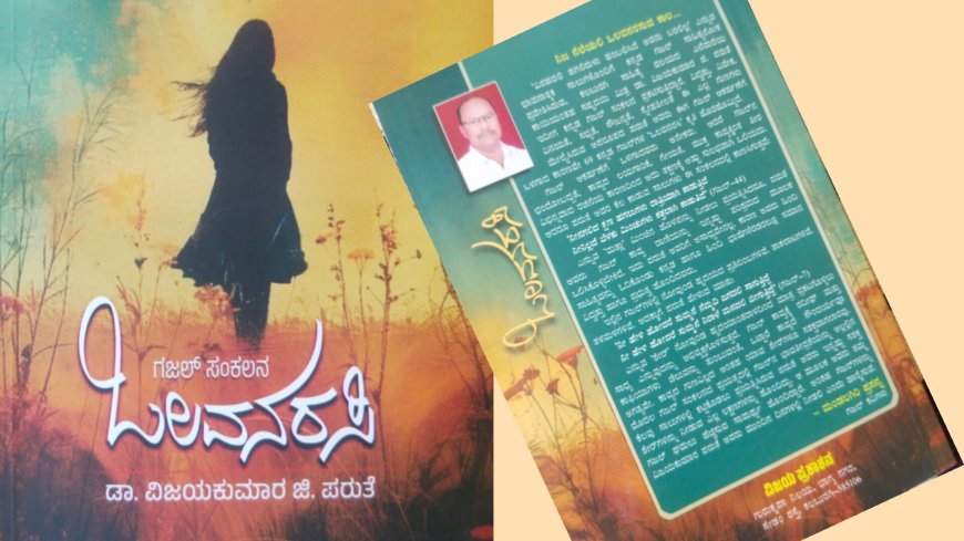 ಒಲವನರಿಸಿ (ಗಜಲ್ ಸಂಕಲನ)