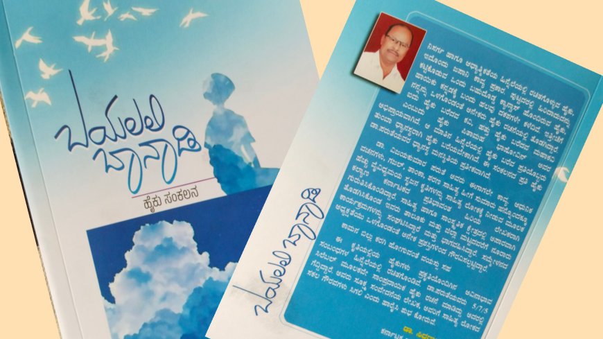 ಬಯಲಲಿ ಬಾನಾಡಿ (ಹೈಕು ಸಂಕಲನ) – ಡಾ. ವಿಜಯಕುಮಾರ್ ಪರುತೆ