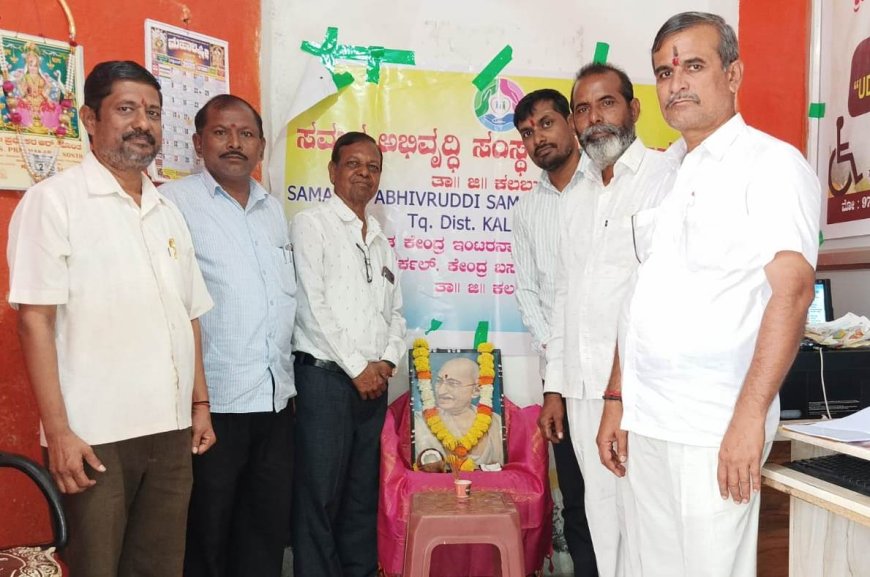 ಕಲಬುರಗಿ: ಸಮಗ್ರ ಅಭಿವೃದ್ಧಿ ಸಂಸ್ಥೆಯಲ್ಲಿ ಗಾಂಧೀ ಜಯಂತಿ ಆಚರಣೆ