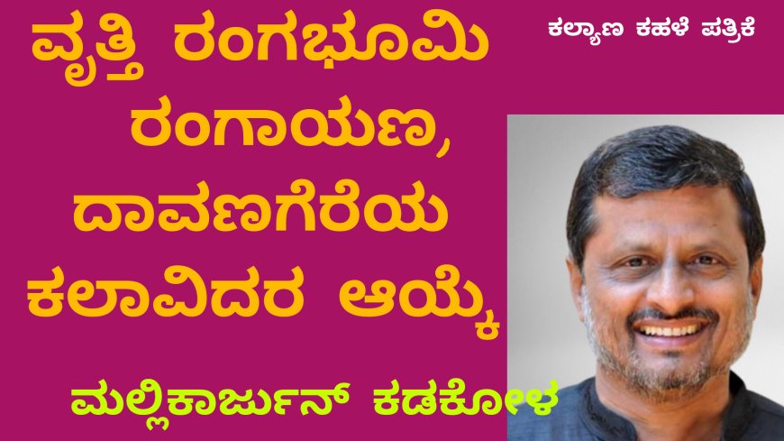 ದಾವಣಗೆರೆ ವೃತ್ತಿ ರಂಗಭೂಮಿ ರಂಗಾಯಣಕ್ಕೆ ಕಲಾವಿದರ ಆಯ್ಕೆ