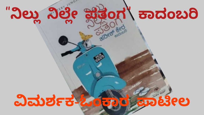 ನಿಲ್ಲು ನಿಲ್ಲೇ ಪತಂಗ