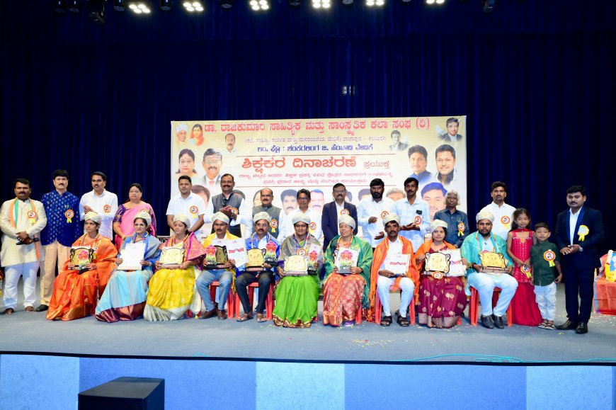 ಡಾ.ರಾಜಕುಮಾರ ಸಾಹಿತ್ಯಿಕ ಮತ್ತು ಸಾಂಸ್ಕ್ರತಿಕ ಕಲಾ ಸಂಘದಿಂದ ಸಾಧಕ ಶಿಕ್ಷಕರಿಗೆ ಪ್ರಶಸ್ತಿ ಪ್ರಧಾನ