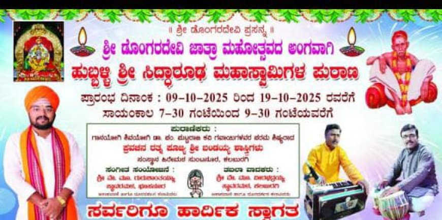 ಡೊಂಗರದೇವಿಯ ಜಾತ್ರಾ ಮಹೋತ್ಸವದಲ್ಲಿ ಹುಬ್ಬಳ್ಳಿ ಸಿದ್ಧಾರೂಢ ಪುರಾಣ