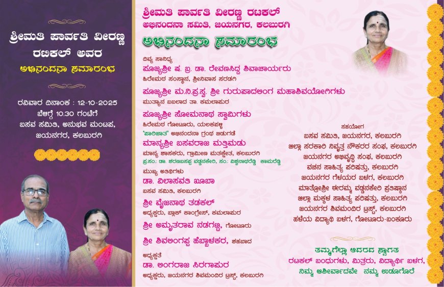 ಪಾರ್ವತಿ ವೀರಣ್ಣ ರಟಕಲ್ ಅಭಿನಂದನಾ ಸಮಾರಂಭ ಹಾಗೂ ‘ಪಾರಿಜಾತ’ ಗ್ರಂಥ ಬಿಡುಗಡೆ – ಅ.12 ರಂ