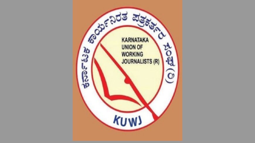 ಕರ್ನಾಟಕ ಕಾರ್ಯನಿರತ ಪತ್ರಕರ್ತರ ಸಂಘದ (KUWJ) 2025-28ನೇ ಅವಧಿಯ ಚುನಾವಣೆಗೆ ದಿನಾಂಕ ಘೋಷಣೆ