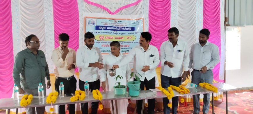 ಸಾರ್ವಜನಿಕರ ಆರೋಗ್ಯ ವೃದ್ಧಿಸಲು ಸ್ವಚ್ಛ ಭಾರತ ಮಿಷನ್–2.0 ತರಬೇತಿ ಶಿಬಿರ