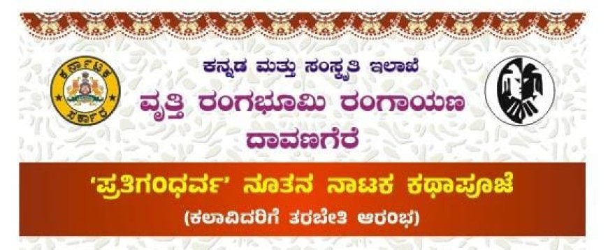 ದಾವಣಗೆರೆಯಲ್ಲಿ ‘ಪ್ರತಿಗಂಧರ್ವ’ ನಾಟಕದ ಕಥಾಪೂಜೆ ಹಾಗೂ ಕಲಾವಿದರ ತರಬೇತಿ ಆರಂಭ