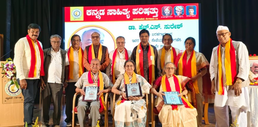 ಕನ್ನಡ ಸಾಹಿತ್ಯ ಪರಿಷತ್ ದತ್ತಿ ಪ್ರಶಸ್ತಿ ಪ್ರದಾನ ಡಾ. ಎಚ್.ಎಸ್. ಸುರೇಶ್, ಮಿತ್ರ ವೆಂಕಟ್ರಾಜು,ಡಾ. ಬಿ. ಎಸ್. ಶೈಲಜಾ ಭಾಜನ