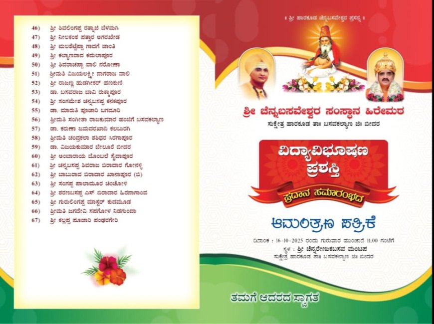 ಹಾರಕೂಡದಲ್ಲಿ ವಿದ್ಯಾವಿಭೂಷಣ" ಪ್ರಶಸ್ತಿ 16-ರಂದು