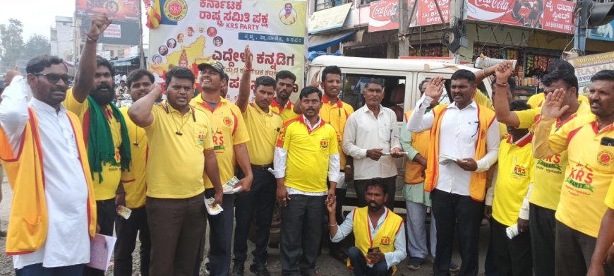 ಕರ್ನಾಟಕದ ಅಭಿವೃದ್ಧಿಗಾಗಿ ಕೆ ಆರ್ ಎಸ್ ಪಕ್ಷದ "ಎದ್ದೇಳು ಕನ್ನಡಿಗ" ಅಭಿಯಾನ.