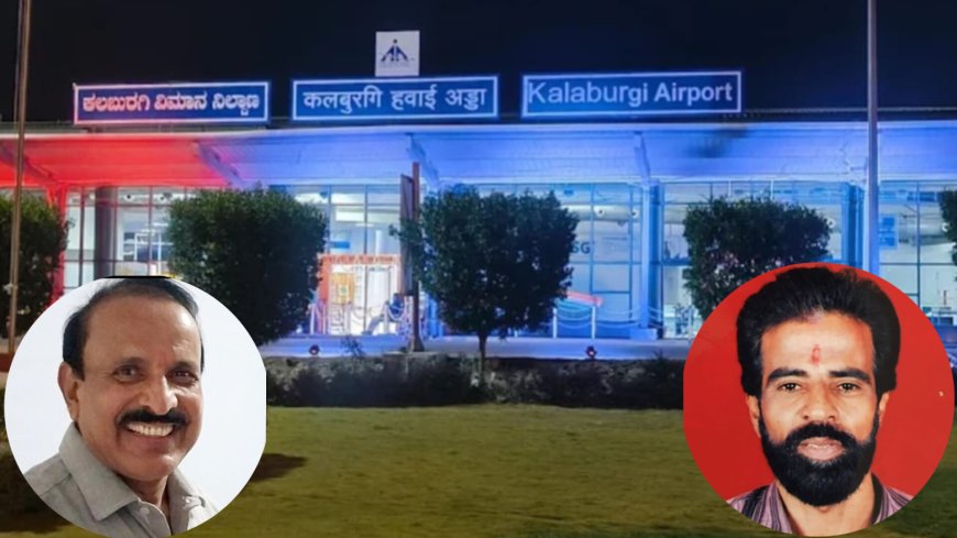 ಉಡಾನ್ ಯೋಜನೆ ಪುನರಾರಂಭಿಸಿ – ಕಲಬುರಗಿ ವಿಮಾನ ನಿಲ್ದಾಣ ಉಳಿಸಿ