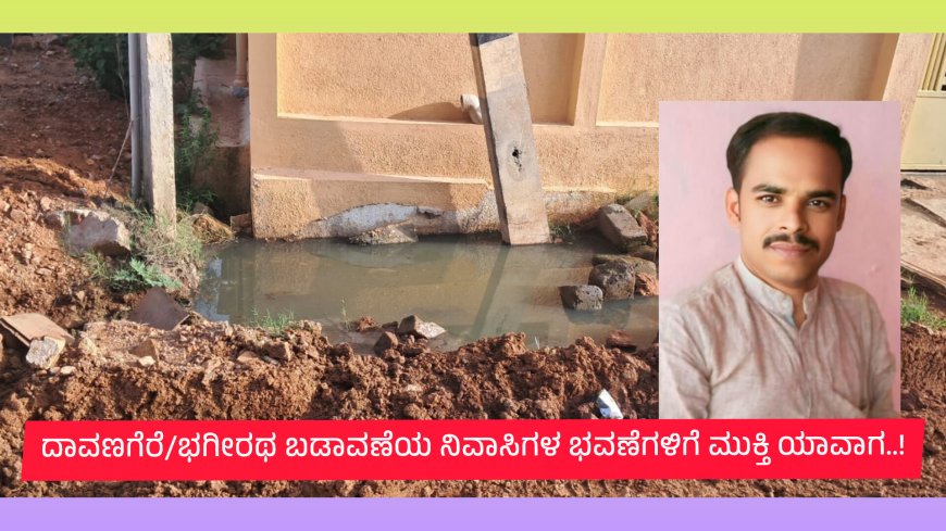 ಭಗೀರಥ ಬಡಾವಣೆಯ ನಿವಾಸಿಗಳ ಭವಣೆಗಳಿಗೆ ಮುಕ್ತಿ ಎಂದು