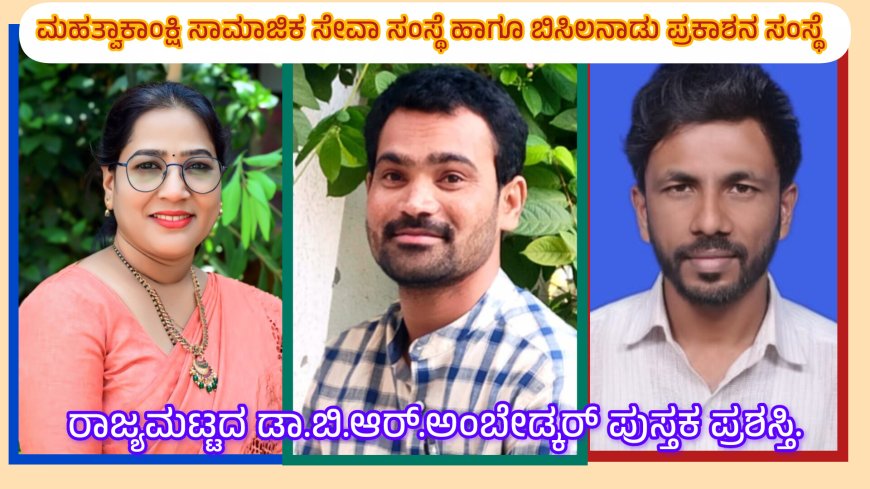 ಡಾ.ಸುಜಾತಾ ಚಲವಾದಿ, ಡಾ.ಪಿ.ನಂದಕುಮಾರ ಹಾಗೂ ಡಾ.ಕಿರಣ ವಲ್ಲೇಪುರೆ ರಾಜ್ಯಮಟ್ಟದ ಡಾ.ಬಿ.ಆರ್.ಅಂಬೇಡ್ಕರ್ ಪ್ರಶಸ್ತಿಗೆ ಆಯ್ಕೆ