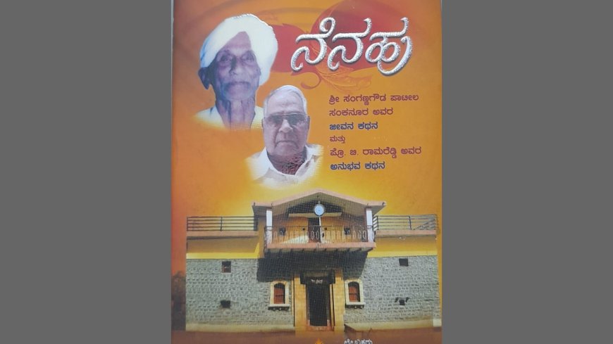 "ನೆನಹು"  ಕೃತಿಯ ಅವಲೋಕನ