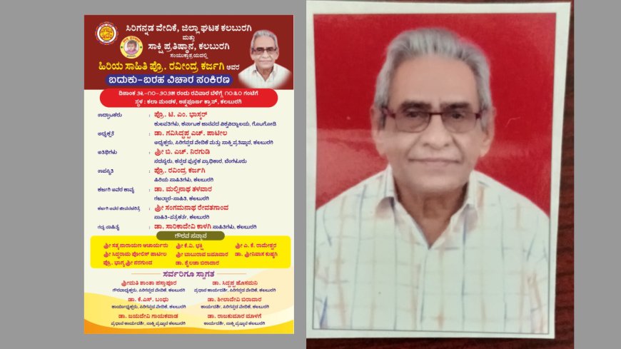 ವಿಡಂಬನೆಯ ಕವಿ- ಸಾಹಿತಿ: ಪ್ರೊ.ರವೀಂದ್ರ ಕರ್ಜಗಿ