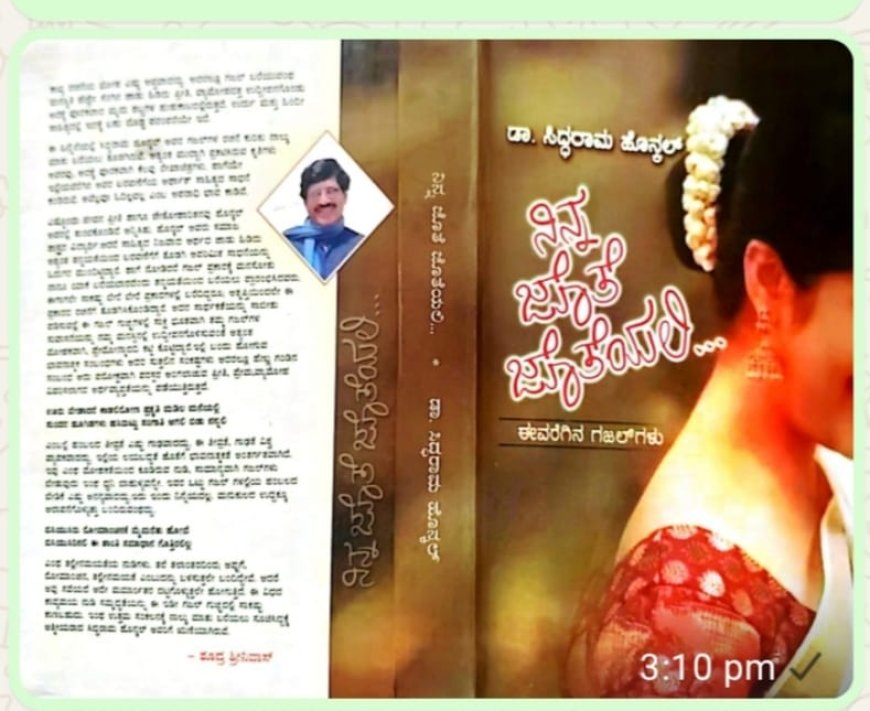 ನಿನ್ನ ಜೊತೆ ಜೊತೆಯಲಿ.." ಗಜಲ್ ಸಂಕಲನಕ್ಕೆ ಗಜಲ್  ಮಾಣಿಕ್ಯ ಪ್ರಶಸ್ತಿಯ ಗರಿ