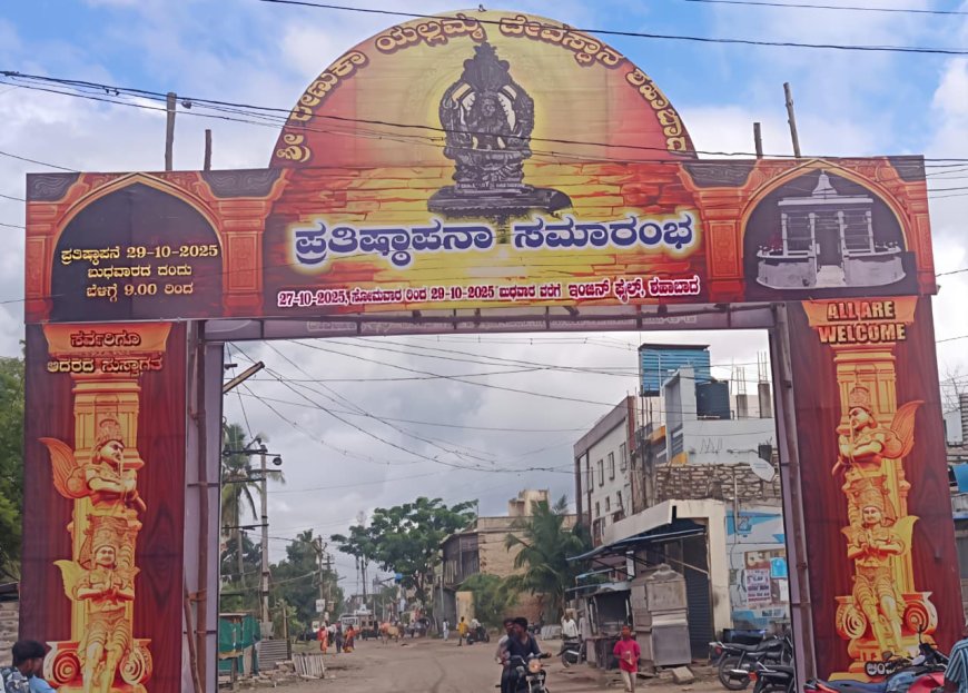 ರೇಣುಕಾ ಯಲ್ಲಮ್ಮ ದೇವಿಯ ಮೂರ್ತಿ ಪ್ರತಿಷ್ಠಾಪನೆ|