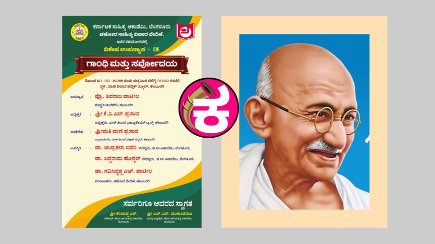 ಗಾಂಧೀಜಿ ಮತ್ತು ಸರ್ವೋದಯ ಉಪನ್ಯಾಸ