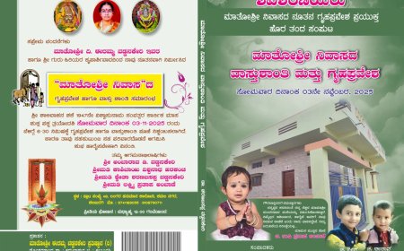 ಶಿವಶರಣೆಯರ ಕುರಿತು ವಿಶೇಷ ಲೇಖನಗಳ ಸಂಕಲನ ಪುಸ್ತಕ ಗಮನ ಸೆಳೆದ ಗೃಹಪ್ರವೇಶ ಆಮಂತ್ರಣ