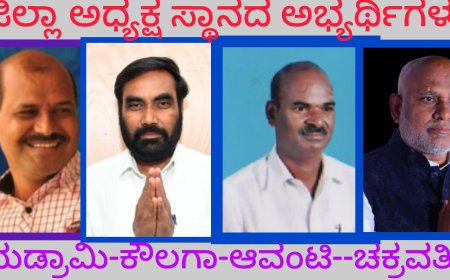 ಜಿಲ್ಲಾ  ಕಾರ್ಯನಿರತ ಪತ್ರಕರ್ತರ ಸಂಘದ ಅಧ್ಯಕ್ಷ  ಸ್ಥಾನ ಯಾರ ಮುಡಿಗೆ.....?