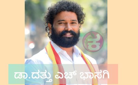 ಡಾ. ದತ್ತು ಎಚ್. ಭಾಸಗಿ: ಕನ್ನಡ ನಾಡಿನ ಎದೆಗಾರಿಕೆ ಹೋರಾಟಗಾರ