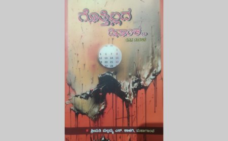 "ಗೊತ್ತಿಲ್ಲದ ದಿನಾoಕ"ಕೃತಿ