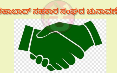 ಶಹಾಬಾದ ಪತ್ತಿನ ಸಹಕಾರ ಸಂಘದ ಚುನಾವಣೆ