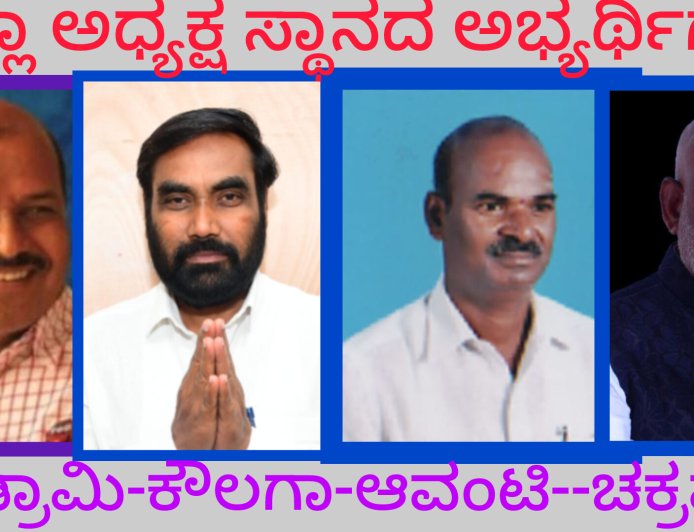 ಜಿಲ್ಲಾ  ಕಾರ್ಯನಿರತ ಪತ್ರಕರ್ತರ ಸಂಘದ ಅಧ್ಯಕ್ಷ  ಸ್ಥಾನ ಯಾರ ಮುಡಿಗೆ.....?