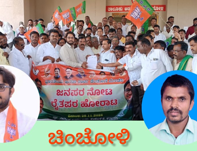 ಚಿಂಚೋಳಿ ತಹಸೀಲ್ದಾರ್ ಕಚೇರಿ ಮುತ್ತಿಗೆ: ಡಾ. ಅವಿನಾಶ ಜಾಧವ್ ನೇತೃತ್ವದಲ್ಲಿ ರೈತ ಪರ ಹೋರಾಟ ತೀವ್ರ