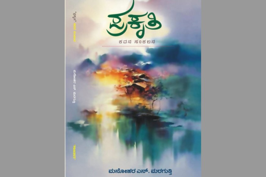 "ಪ್ರಕೃತಿ'' ಕೃತಿಯ ಅವಲೋಕನ