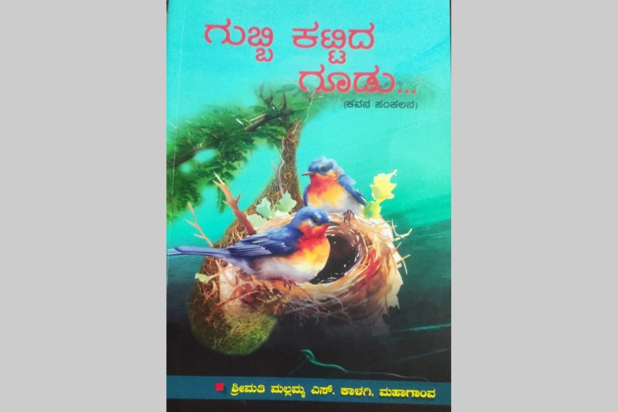 "ಗುಬ್ಬಿಕಟ್ಟಿದ ಗೂಡು"