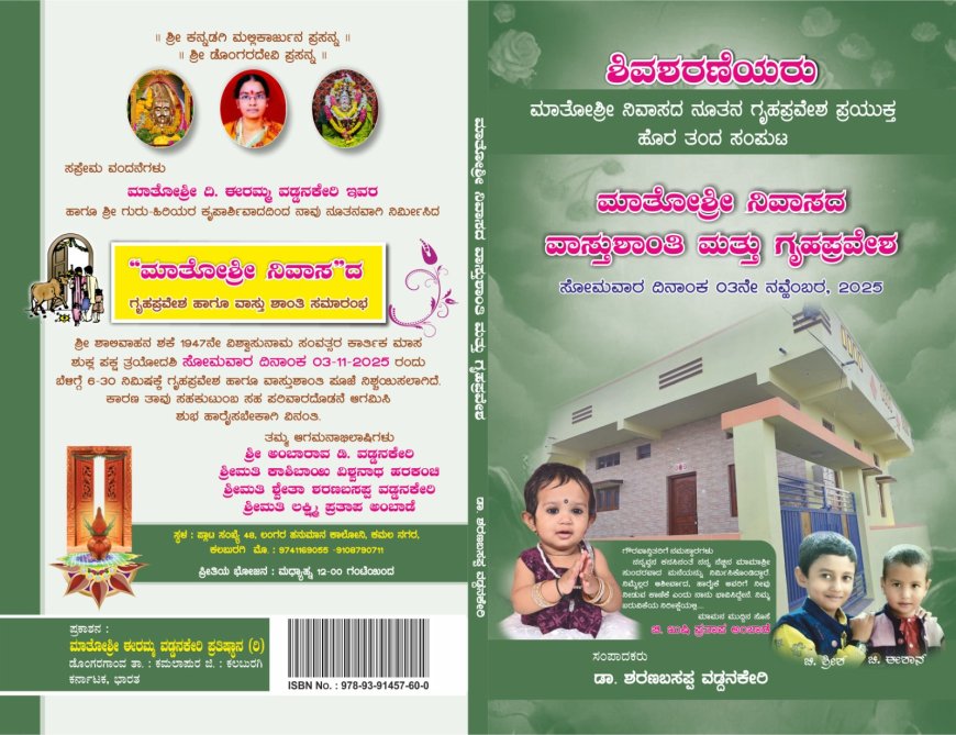 ಶಿವಶರಣೆಯರ ಕುರಿತು ವಿಶೇಷ ಲೇಖನಗಳ ಸಂಕಲನ ಪುಸ್ತಕ ಗಮನ ಸೆಳೆದ ಗೃಹಪ್ರವೇಶ ಆಮಂತ್ರಣ