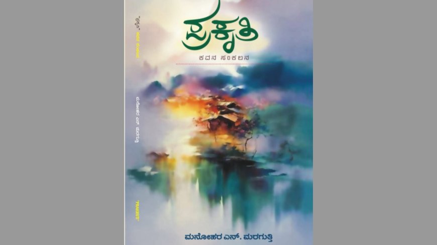 "ಪ್ರಕೃತಿ'' ಕೃತಿಯ ಅವಲೋಕನ