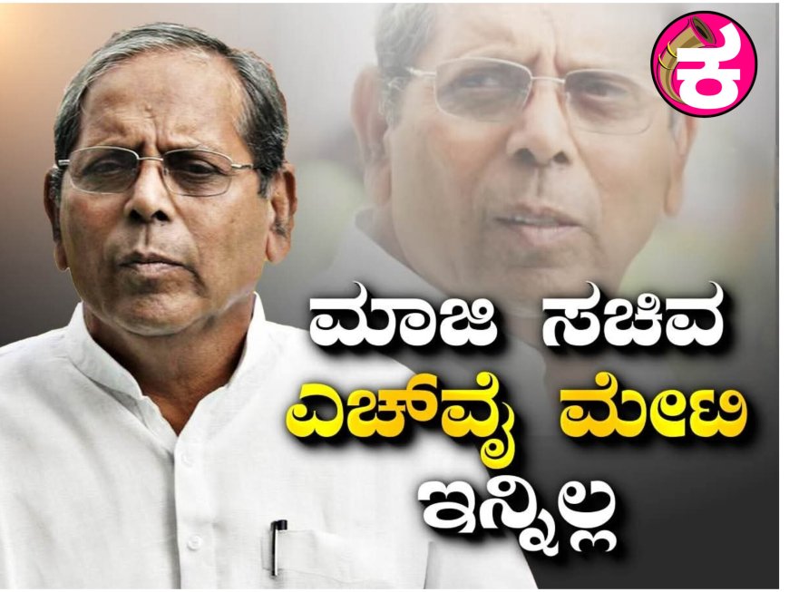 ಹೆಚ್.ವೈ. ಮೇಟಿ ಅವರ ನಿಧನ