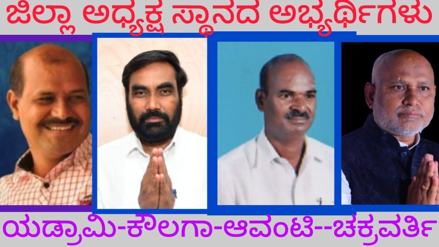 ಜಿಲ್ಲಾ  ಕಾರ್ಯನಿರತ ಪತ್ರಕರ್ತರ ಸಂಘದ ಅಧ್ಯಕ್ಷ  ಸ್ಥಾನ ಯಾರ ಮುಡಿಗೆ.....?