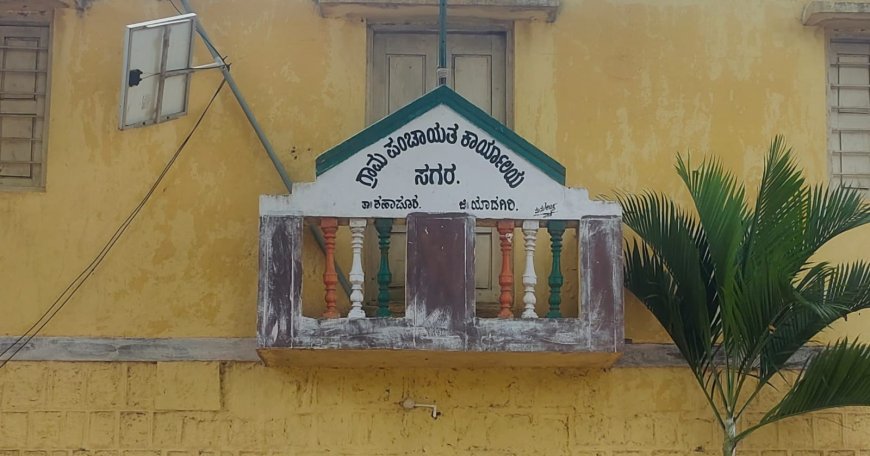 ಸಗರ ಪಟ್ಟಣ ಪಂಚಾಯತ ಭಾಗ್ಯ ಯಾವಾಗ ?