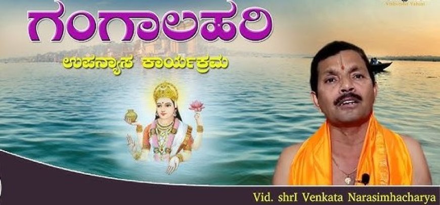 ನ.16ರಂದು 'ಗಂಗಾ ಲಹರಿ' ವಾಚನ - ವ್ಯಾಖ್ಯಾನ