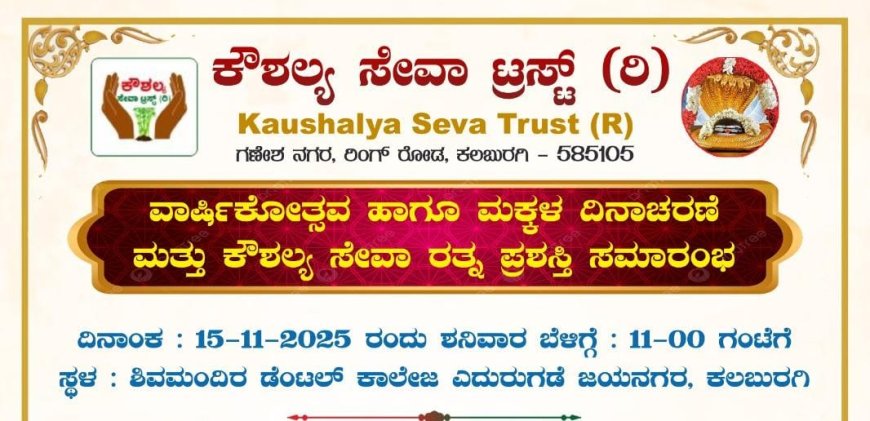ನಾಳೆ ವಾರ್ಷಿಕೋತ್ಸವ ಹಾಗೂ ಕೌಶಲ್ಯ ಸೇವಾ ರತ್ನ ಪ್ರಶಸ್ತಿ ಸಮಾರಂಭ